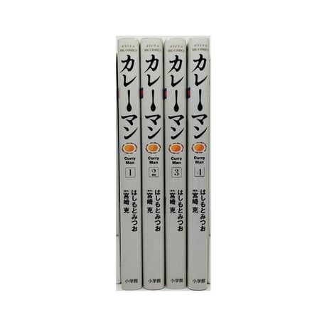 カレーマン はしもとみつお [1-4巻 漫画全巻セット/完結] 宮崎克