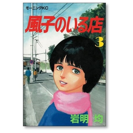 風子のいる店 岩明均 [1-4巻 漫画全巻セット/完結]