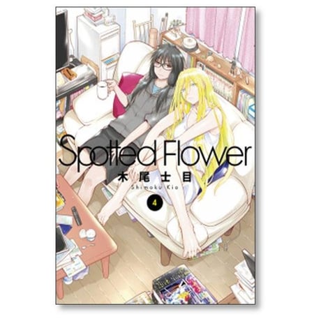 Spotted Flower 木尾士目 [1-8巻 コミックセット/未完結] スポッテド フラワー