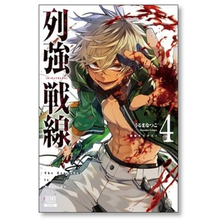 列強戦線 うるまなつこ [1-5巻 コミックセット/未完結]