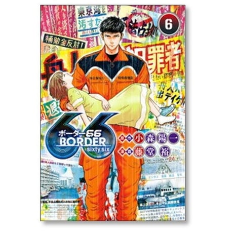 ボーダー66 藤堂裕 [1-7巻 漫画全巻セット/完結] BORDER66 ボーダーシックスティシックス 小森陽一