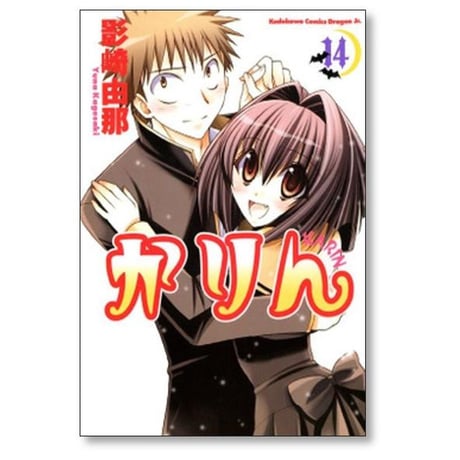 かりん 影崎由那 [1-14巻 漫画全巻セット/完結]
