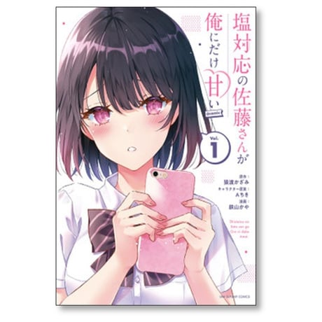 塩対応の佐藤さんが俺にだけ甘い 鉄山かや [1-7巻 コミックセット/未完結] 猿渡かざみ Aちき