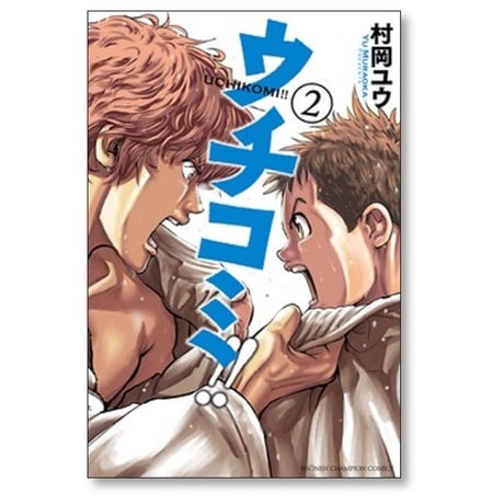 ウチコミ 村岡ユウ [1-7巻 漫画全巻セット/完結]