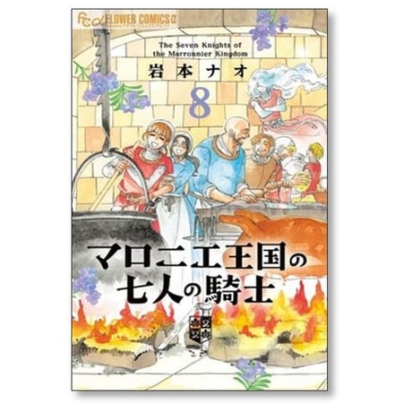 マロニエ王国の七人の騎士 岩本ナオ [1-10巻 コミックセット/未完結]