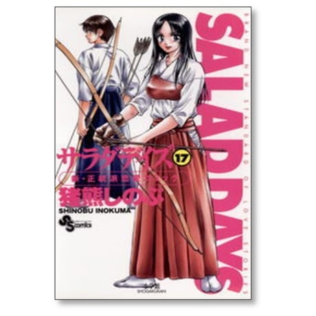 サラダデイズ 猪熊しのぶ [1-18巻 漫画全巻セット/完結] SALAD DAYS