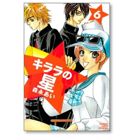 キララの星 森永あい [1-13巻 漫画全巻セット/完結]