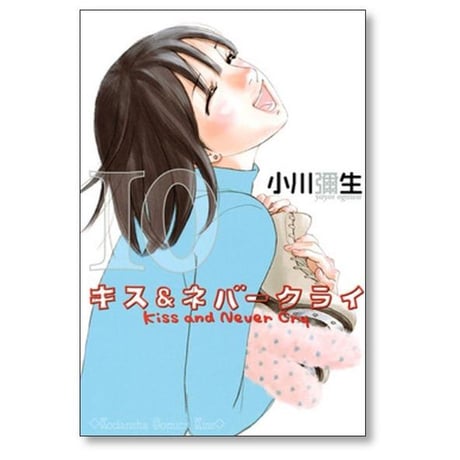 キス＆ネバークライ 小川彌生 [1-11巻 漫画全巻セット/完結] キス アンド ネバークライ
