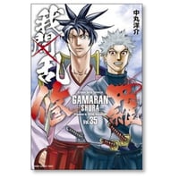 ガマラン シュラ 中丸洋介 [1-35巻 漫画全巻セット/完結] 我間乱 修羅