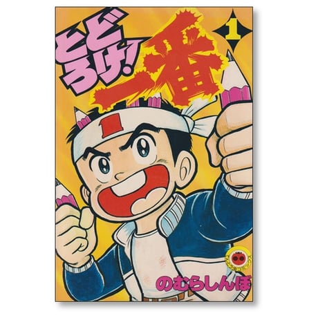 とどろけ一番 のむらしんぼ [1-7巻 漫画全巻セット/完結]
