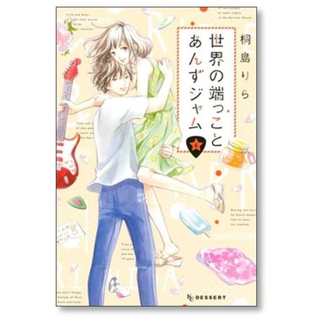 世界の端っことあんずジャム 桐島りら [1-6巻 漫画全巻セット/完結]