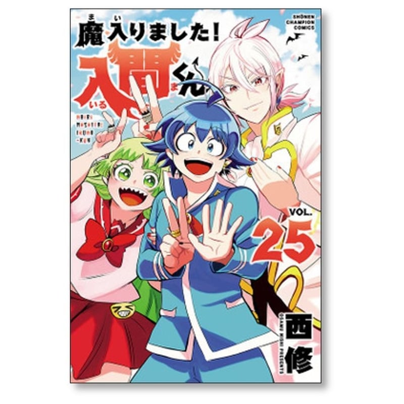魔入りました 入間くん 西修 [1-38巻 コミックセット/未完結 魔入りました 入間くん 西修 [1-38巻 コミックセット/未完結