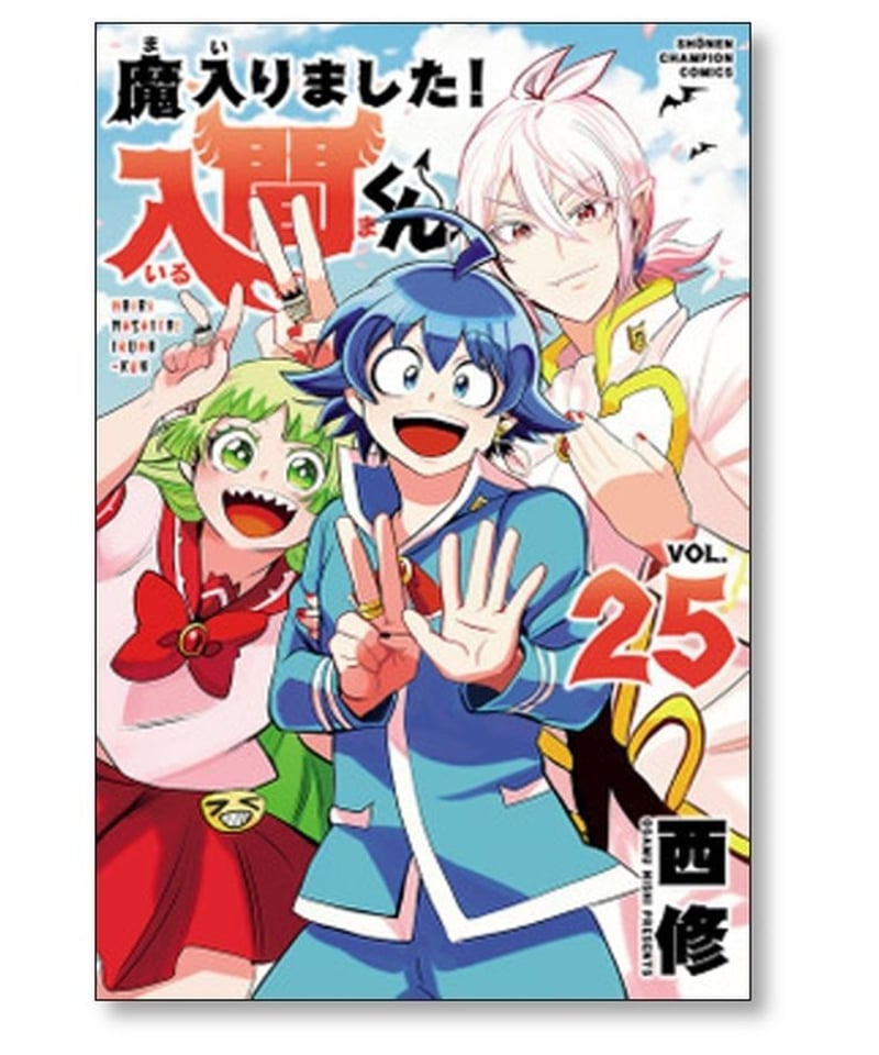 魔入りました 入間くん 西修 [1-33巻 コミックセット/未完結] まいり