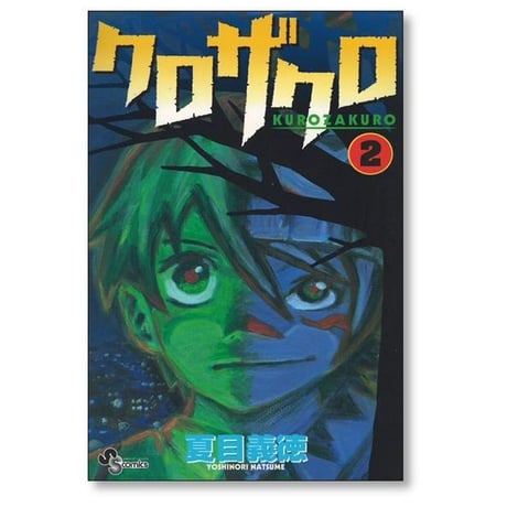 クロザクロ 夏目義徳 [1-7巻 漫画全巻セット/完結]