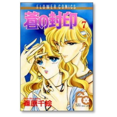 蒼の封印 篠原千絵 [1-11巻 漫画全巻セット/完結] 青の封印 あおのふういん