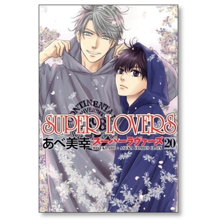SUPER LOVERS あべ美幸 [1-20巻 コミックセット/未完結] スーパーラヴァーズ