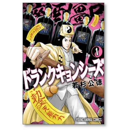 ドランクキョンシーズ 若杉公徳 [1-3巻 漫画全巻セット/完結]