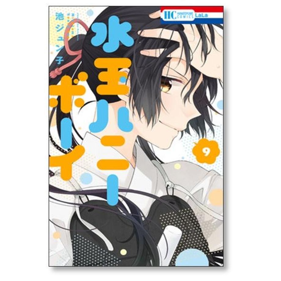 水玉ハニーボーイ 池ジュン子 [1-10巻 漫画全巻セット/完結] | 漫画