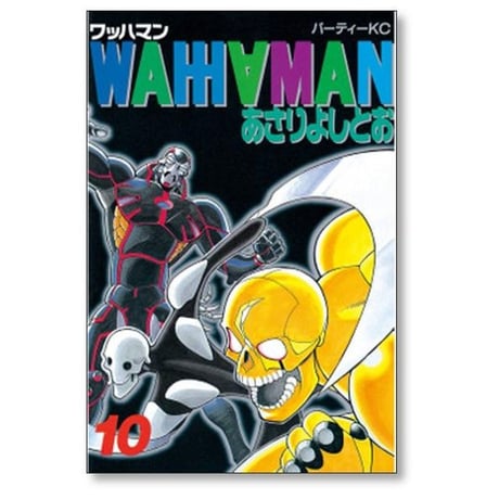 ワッハマン あさりよしとお [1-11巻 漫画全巻セット/完結]