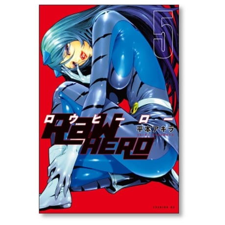 RaW Hero 平本アキラ [1-6巻 漫画全巻セット/完結] ロウヒーロー