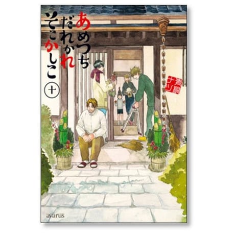 あめつちだれかれそこかしこ 青桐ナツ [1-10巻 コミックセット/未完結]