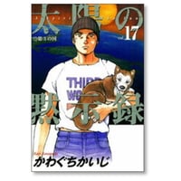 太陽の黙示録 かわぐちかいじ [1-17巻 漫画全巻セット/完結]