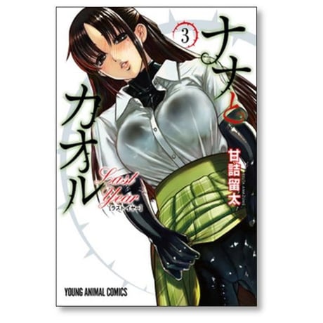 ナナとカオル Last Year 甘詰留太 [1-5巻 漫画全巻セット/完結] ラストイヤー