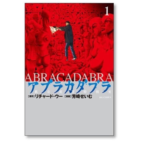 アブラカダブラ 猟奇犯罪特捜室 芳崎せいむ [1-5巻 漫画全巻セット/完結] リチャード・ウー