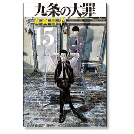 九条の大罪 真鍋昌平 [1-16巻 コミックセット/未完結]
