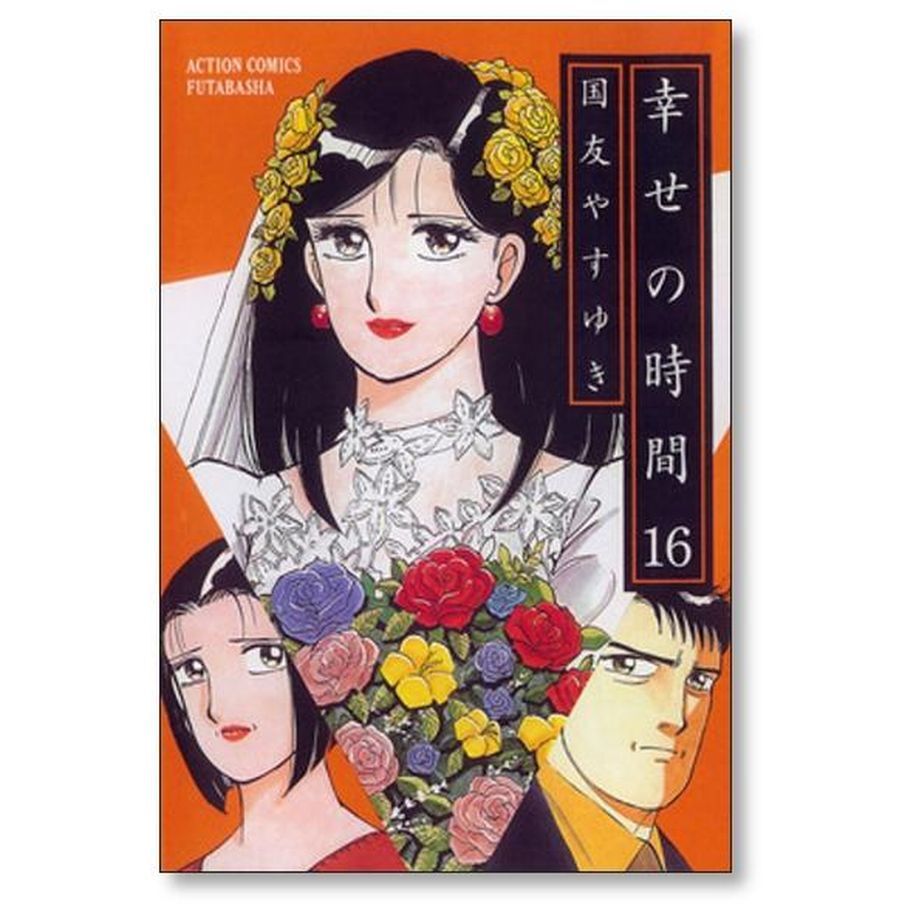 幸せの時間 国友やすゆき [1-19巻 漫画全巻セット/完結] 幸せの時間 国友やすゆき [1-19巻 漫画全巻セット/完結] | 漫画