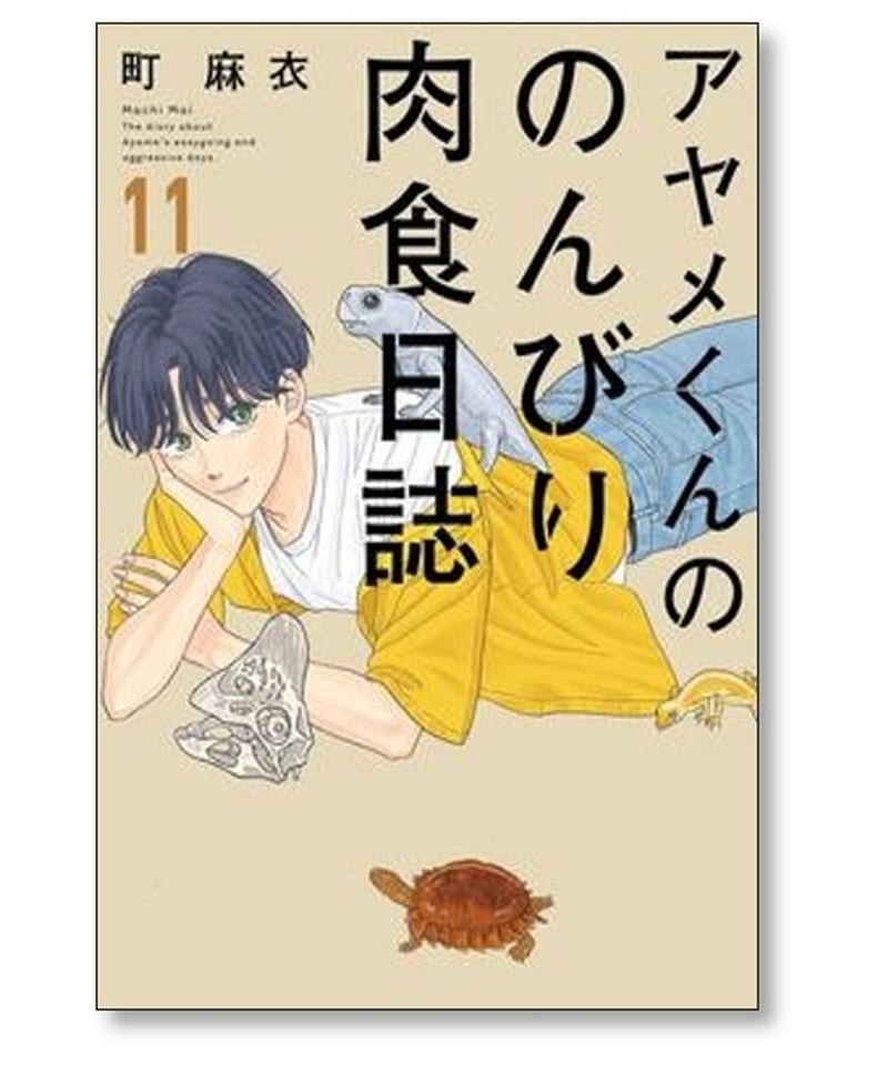 アヤメくんののんびり肉食日誌 町麻衣 [1-17巻 コミックセット/未完結