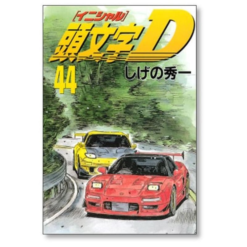 0199 頭文字D全巻 Amazon.co.jp: 頭文字D コミック 全48巻完結セット (ヤング