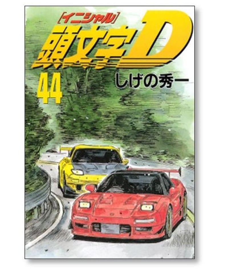 当店限定販売】 頭文字D 全巻セット(全48巻) しげの秀一 イニシャルD 