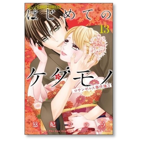 はじめてのケダモノ 悠妃りゅう [1-13巻 漫画全巻セット/完結]