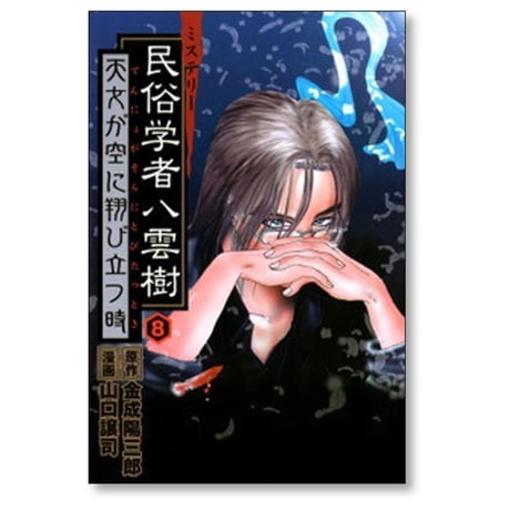 ミステリー民俗学者 八雲樹 山口譲司 [1-9巻 漫画全巻セット/完結] 金成陽三郎