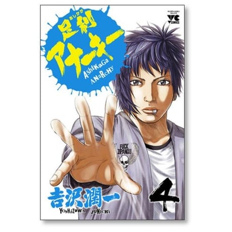 足利アナーキー 吉沢潤一 [1-7巻 漫画全巻セット/完結]