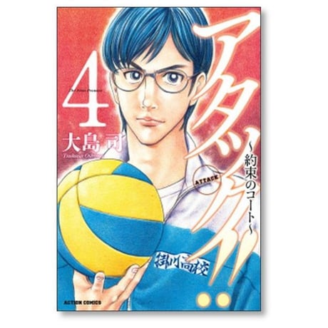 アタック 約束のコート 大島司 [1-4巻 コミックセット/未完結]