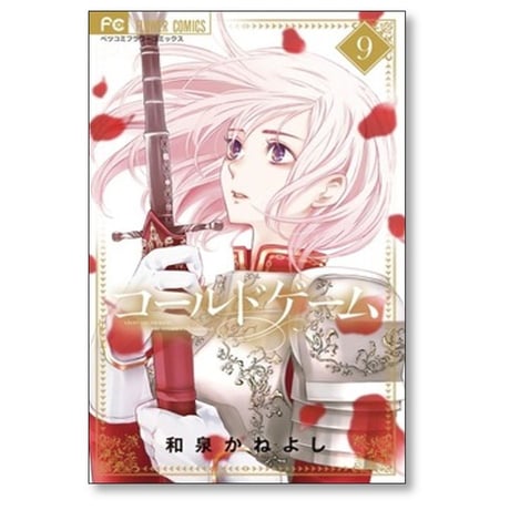 コールドゲーム 和泉かねよし [1-10巻 コミックセット/未完結]