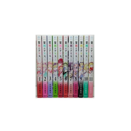 架刑のアリス 由貴香織里 [1-11巻 漫画全巻セット/完結]