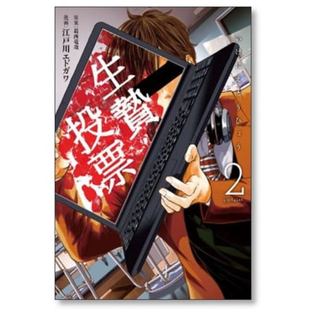 生贄投票 江戸川エドガワ [1-7巻 漫画全巻セット/完結] 葛西竜哉