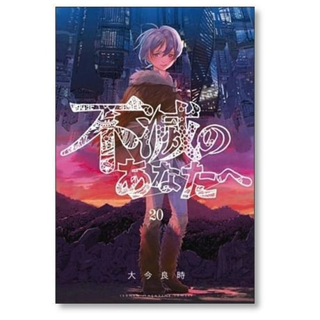 不滅のあなたへ 大今良時 [1-25巻 漫画全巻セット/完結]