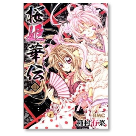 桜姫華伝 種村有菜 [1-12巻 漫画全巻セット/完結] さくらひめかでん