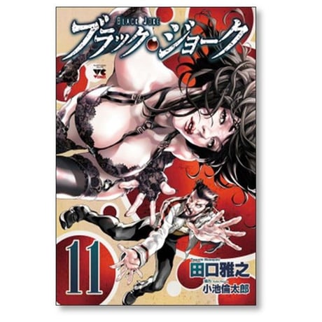 ブラックジョーク 田口雅之 [1-11巻 漫画全巻セット/完結] 小池倫太郎