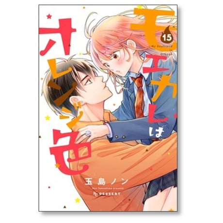 モエカレはオレンジ色 玉島ノン [1-15巻 コミックセット/未完結]