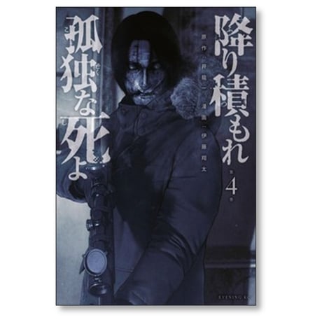 降り積もれ孤独な死よ 伊藤翔太 [1-11巻 コミックセット/未完結] 井龍一