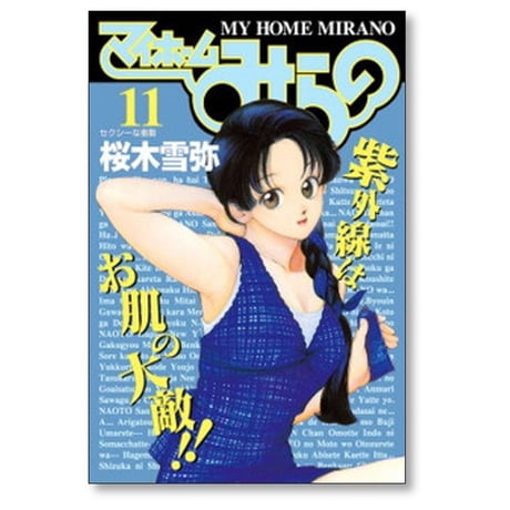 マイホームみらの 桜木雪弥 [1-15巻 漫画全巻セット/完結]