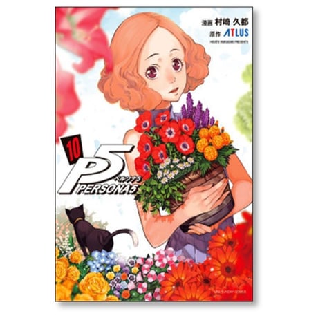 ペルソナ5 村崎久都 [1-15巻 コミックセット/未完結] アトラス