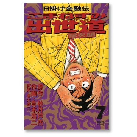 日掛け金融伝 こまねずみ出世道 吉本浩二 [1-9巻 漫画全巻セット/完結] 青木雄二 秋月戸市
