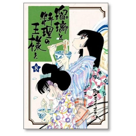 瑠璃と料理の王様と きくち正太 [1-13巻 漫画全巻セット/完結]