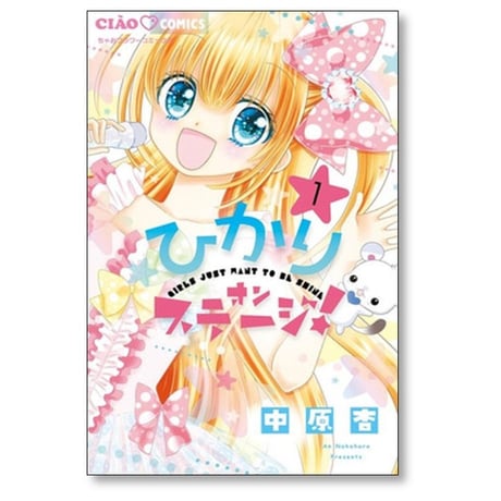 ひかり オンステージ 中原杏 [1-5巻 漫画全巻セット/完結]